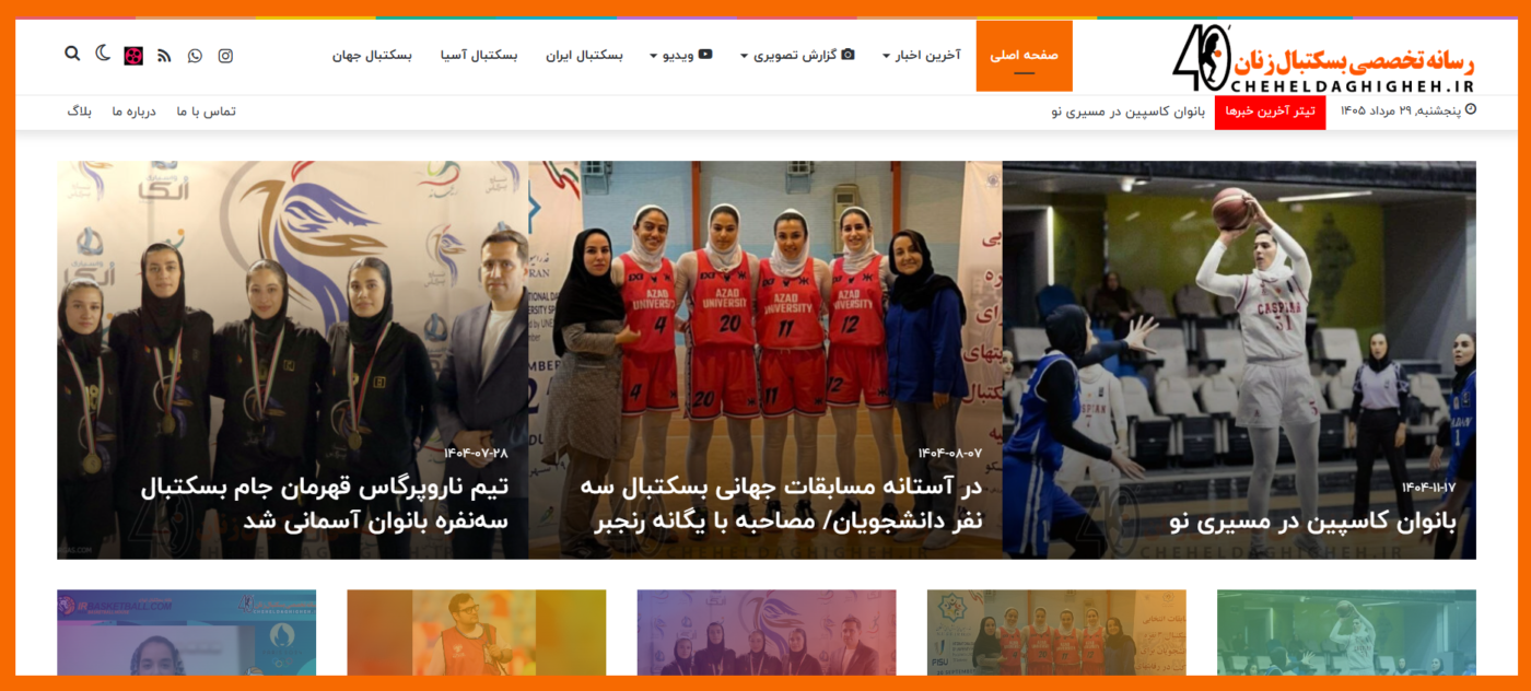 رسانه بسکتبال بانوان چهل